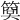 𥱁