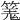 𥱑