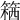 𥱛