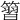 𥱵