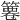 𥱺