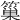 𥲀