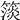 𥲄