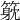 𥲇