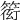 𥲋