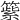𥲕