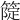 𥲗