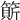 𥲣