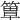 𥲺