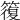 𥳇