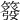 𥳊