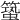 𥳎