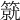 𥳛