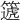 𥳠
