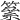 𥳮