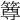 𥳰