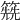 𥳱