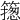 𥳺