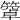 𥴄