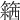 𥴅