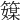 𥴘