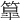 𥴚