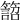 𥴜