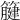𥴤