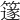 𥴦