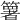 𥵟