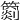 𥵲