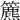 𥶔