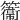𥶽
