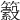 𥷆