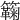 𥷥