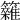 𥷩