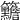 𥸣