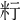 𥸰