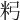 𥸲