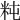 𥸵
