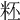 𥹂