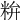 𥹇