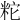 𥹈