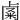 𥹟