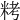𥹬