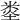 𥹿