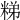 𥺀