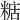 𥺨