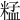 𥺬