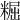𥺷